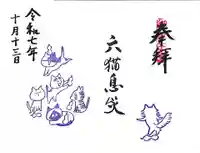 御誕生寺(猫寺)(福井県)