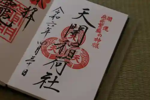 天開稲荷社の御朱印