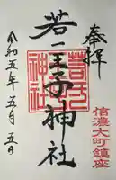 若一王子神社(長野県)