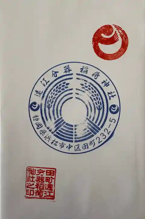 遠江分器稲荷神社(静岡県)