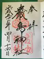 厳島神社の御朱印