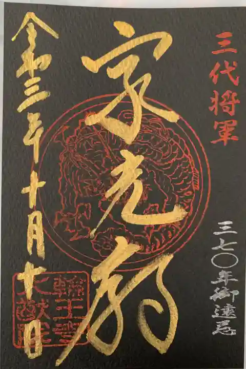 家光公370年御遠忌特別限定御朱印