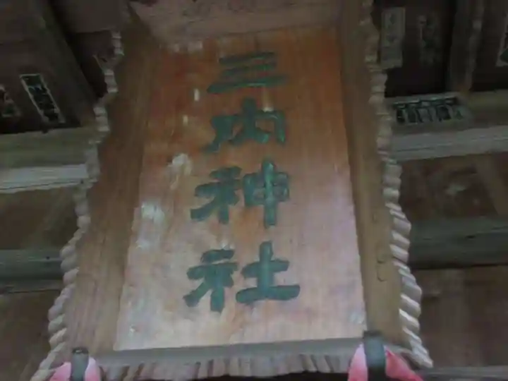 三内神社(東京都)