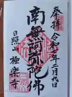 極楽寺の御朱印