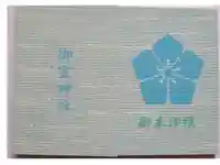 御霊神社の御朱印帳