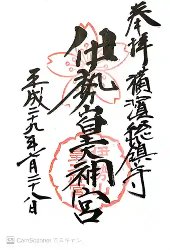 伊勢山皇大神宮の御朱印