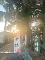 古川神社(宮城県)
