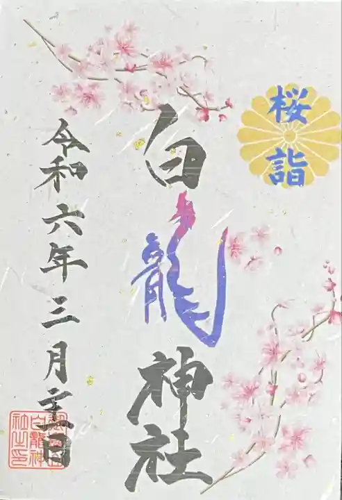 御嶽山 白龍神社(群馬県)