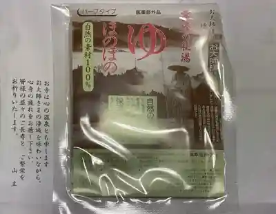寳心寺の授与品その他