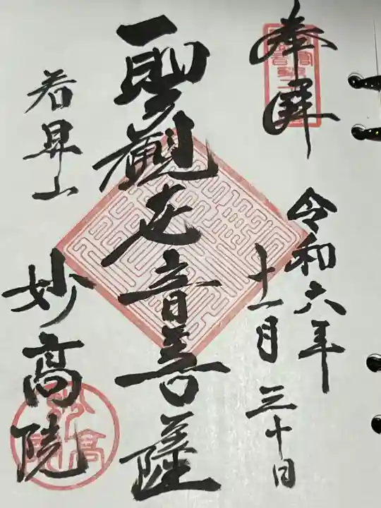 妙高院(神奈川県)