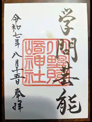 小野照崎神社の御朱印