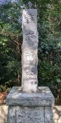 宮川熊野神社(千葉県)