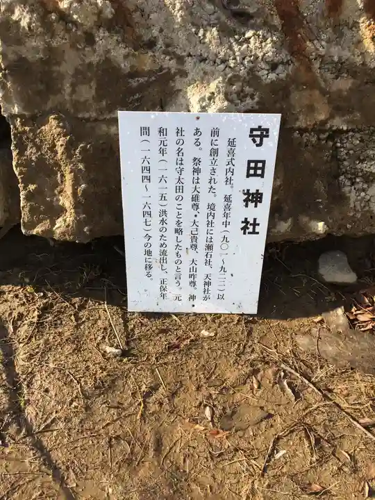 守田神社のその他建物