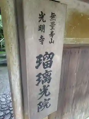 光明寺瑠璃光院(京都府)