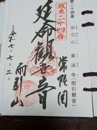 楽法寺（雨引観音）(茨城県)