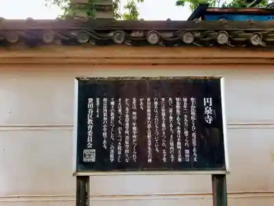 円泉寺(東京都)