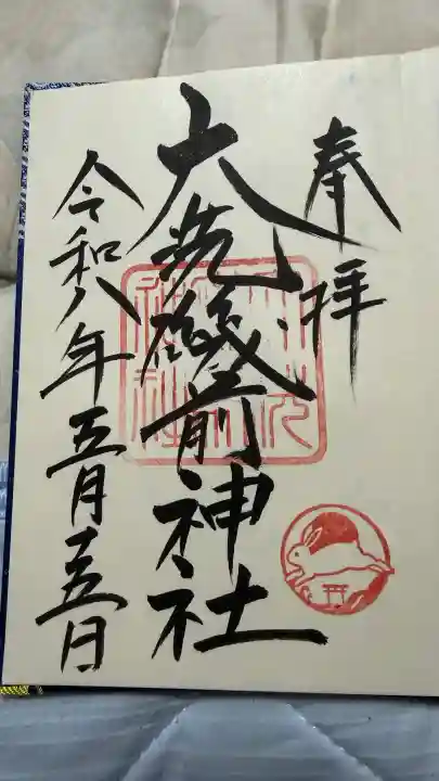 大洗磯前神社の御朱印