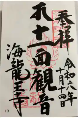 海龍王寺 大和北部八十八霊場