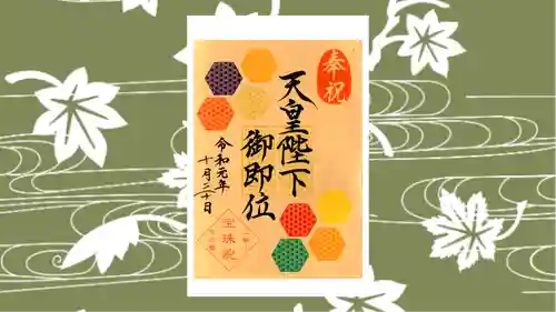 増上寺塔頭 三縁山 宝珠院の御朱印