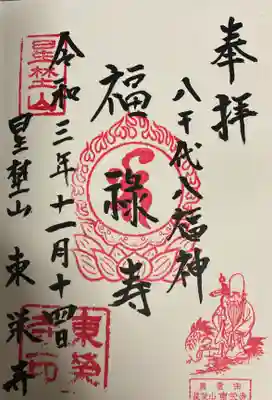 東栄寺の御朱印