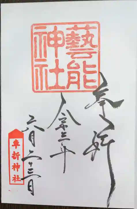 車折神社の御朱印
