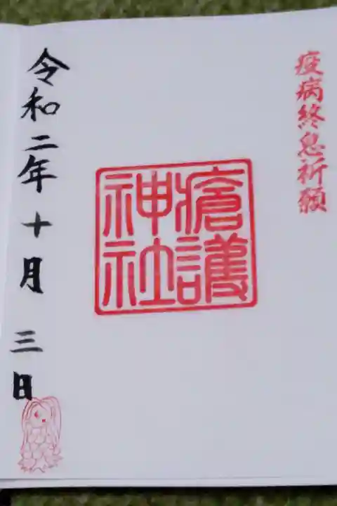 境内に瘡護神社も建立されておりましたので奉拝させて頂き、御朱印を戴きました。