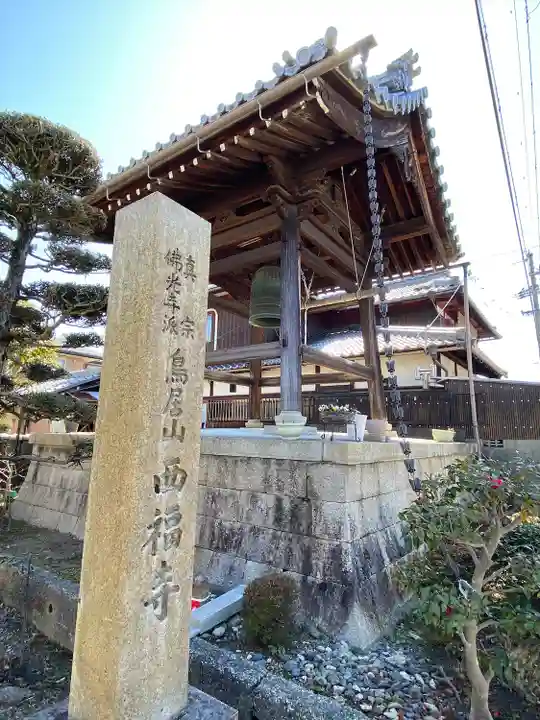 西福寺のその他建物