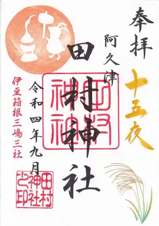 阿久津「田村神社」(郡山市阿久津町)旧社名:伊豆箱根三嶋三社の御朱印