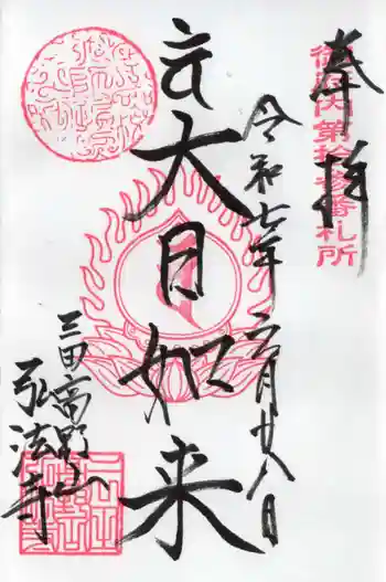 弘法寺(龍生院)の御朱印 2025年06月