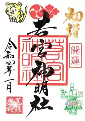 【1月　若宮初詣御朱印】
令和3年12月25日～1月3日まで
初穂料　
直書/書置共に４００円
