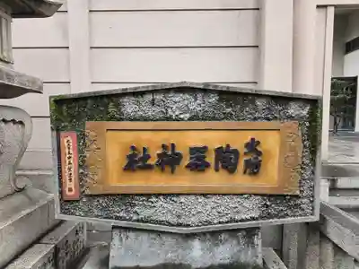 火防 陶器神社(坐摩神社末社)(大阪府)
