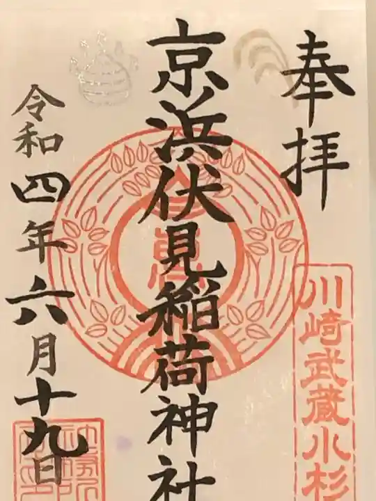 京濱伏見稲荷神社の御朱印