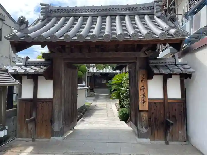 浄蓮寺の山門・神門