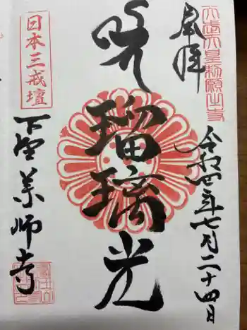 下野薬師寺 (旧 安國寺)の御朱印 2022年07月