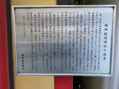 福田稲荷神社(東京都)