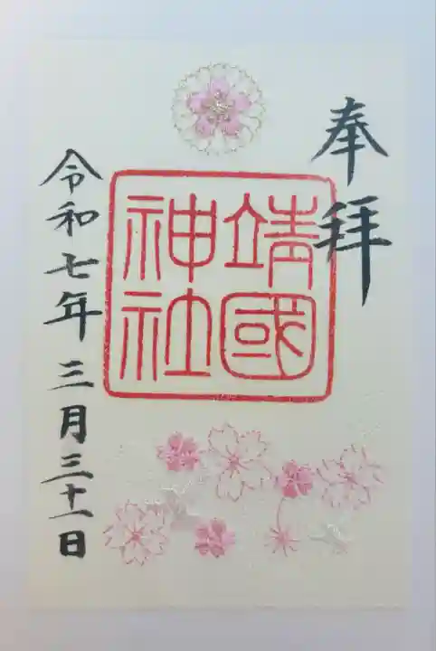 靖國神社(東京都)