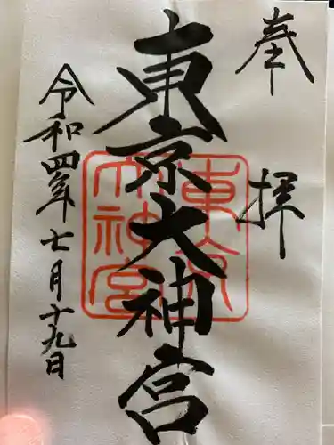 靖國神社の御朱印