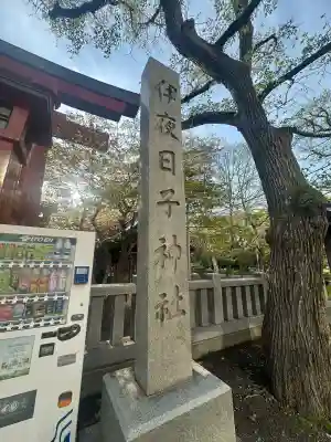彌彦神社　(伊夜日子神社)の{uncategorized: "未分類", other: "その他", undefined: "問題あり", building: "その他建物", grave: "お墓", sacred_gate: "鳥居", guardian: "狛犬", statue: "像", buddha: "仏像", history: "歴史", nature: "自然", garden: "庭園", animal: "動物", pagoda: "塔", temizu: "手水舎", mountain_gate: "山門・神門", sanctuary: "本殿・本堂", subordinate: "末社・摂社", art: "芸術", scenery: "景色", jizo: "地蔵", ema: "絵馬", goshuin: "御朱印", omikuji: "おみくじ", items: "授与品その他", amulet: "お守り", goshuincho: "御朱印帳", eats: "食事", festival: "お祭り", votive_dance: "神楽", shichigosan: "七五三参", wedding: "結婚式", experience: "体験その他", initially: "初詣", around: "周辺", anti_infection: "感染症対策"}