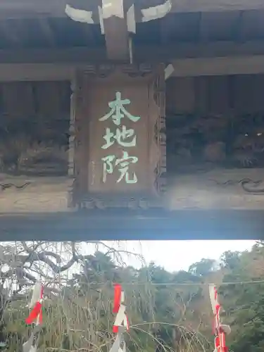 身延山 本行坊の山門・神門