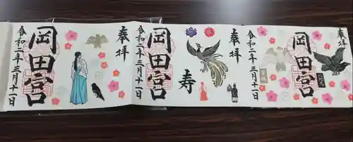 岡田神社の御朱印