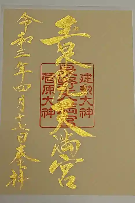 石浦神社の御朱印