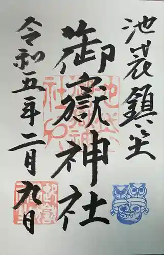 池袋御嶽神社(東京都)