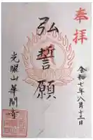 華開寺の御朱印