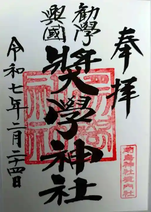 奨学神社(前鳥神社境内社)(神奈川県)