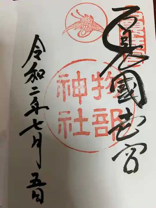 石見国一宮 物部神社の御朱印