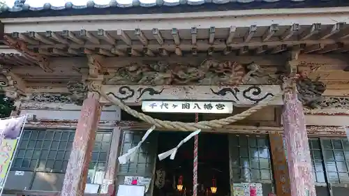 千代ケ岡八幡宮の本殿・本堂