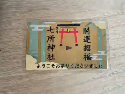 七所神社(愛知県)