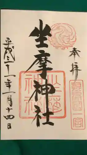 坐摩神社の御朱印