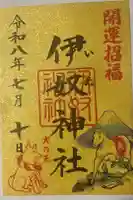 伊奴神社の御朱印