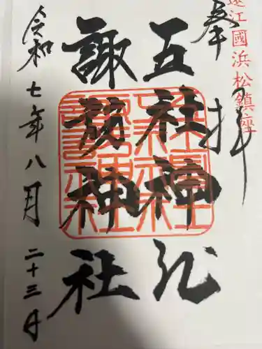 五社神社　諏訪神社の御朱印
